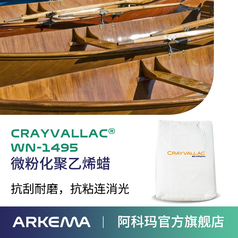 阿科玛Crayvallac WN-1495聚乙烯微粉蜡,消光粉Arkema法国原装进口 厂价直销