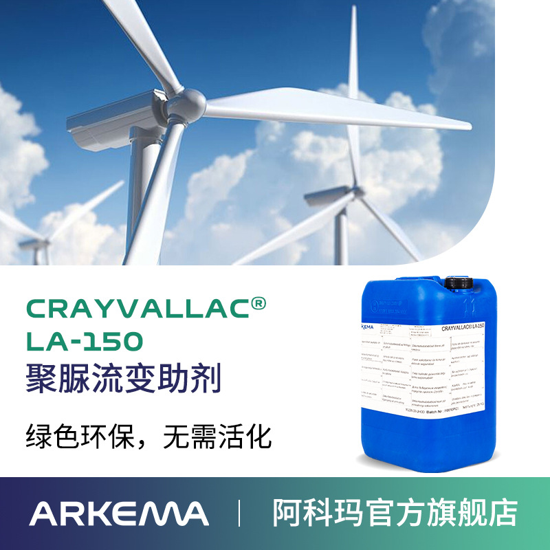 阿科玛Crayvallac LA-150液体流变助剂,聚氨酯防水涂料Arkema法国原装进口 厂价直销