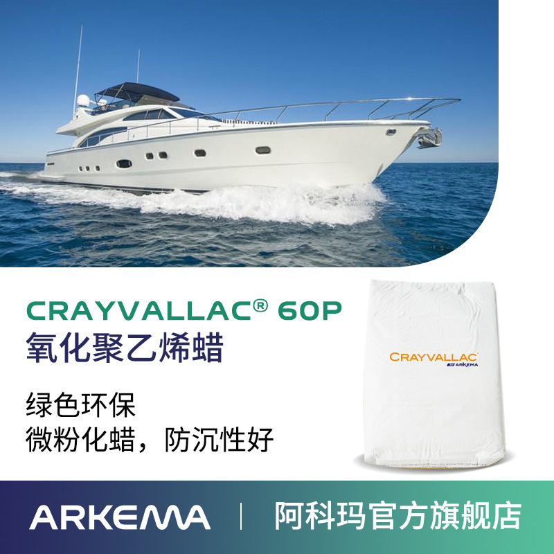 阿科玛Crayvallac 60P氧化聚乙烯蜡防沉助剂,防沉剂Arkema法国原装进口 厂价直销