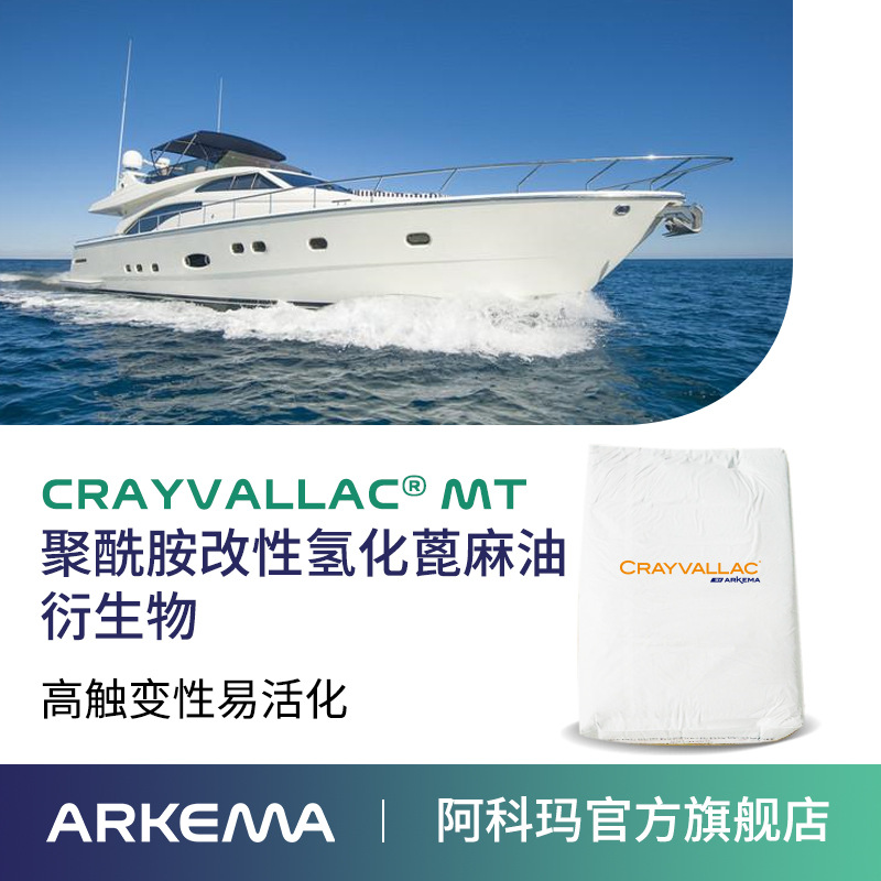 阿科玛Crayvallac MT微粉状流变聚酰胺改性助剂蓖麻油衍生物,涂料触变剂Arkema法国原装进口 厂价直销