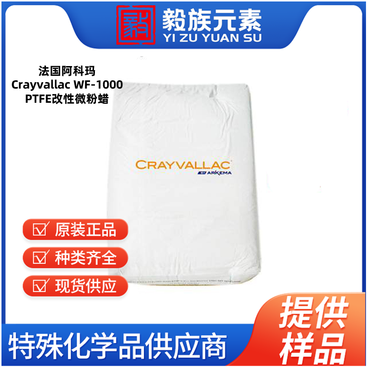 阿科玛Crayvallac WF-1000 PTFE改性微粉蜡Arkema法国原装进口 厂价直销