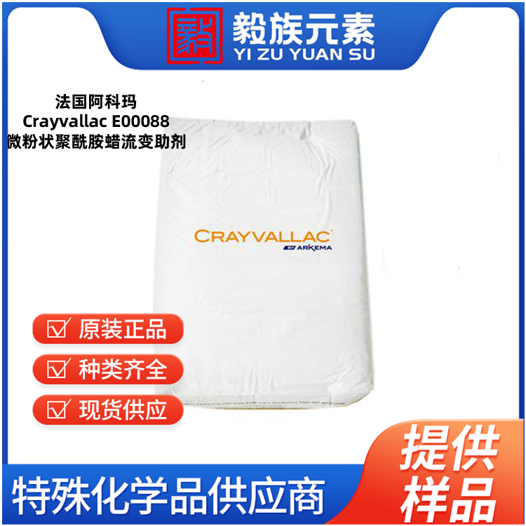 阿科玛Crayvallac E00088微粉状聚酰胺蜡流变助剂Arkema法国原装进口 厂价直销