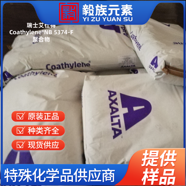 Coathylene?NB 5374-F 聚合物 Axalta 艾仕得 原装进口 厂价直销