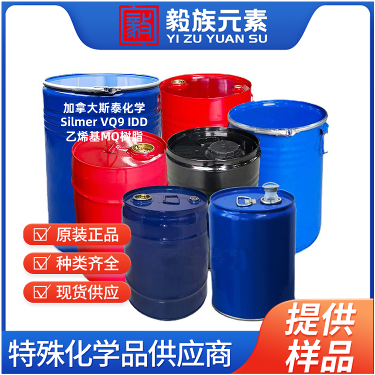 Silmer VQ9 IDD 乙烯基MQ树脂 SILTECH斯泰化学 原装进口 厂价直销