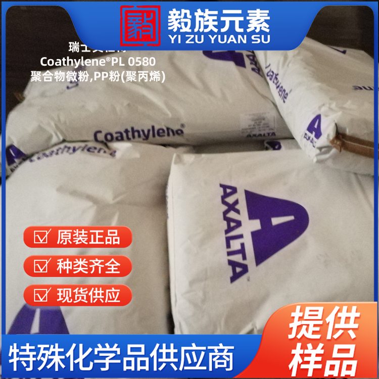 聚合物微粉Coathylene?PL 0580,PP粉(聚丙烯)应用于橡胶,塑料等工业领域,PP微粉在TPE中,起TPE的改性;在3D打印中,PP粉末,粒径均匀,瑞士艾仕得(Axalta)原产地进口,厂价直销