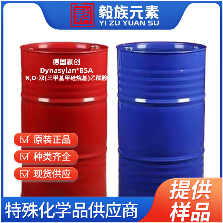 Dynasylan?BSA N,O-双(三甲基甲硅烷基)乙酰胺 硅烷偶联剂 增粘剂 Evonik赢创德固赛Degussa AG 原装进口 厂价直销