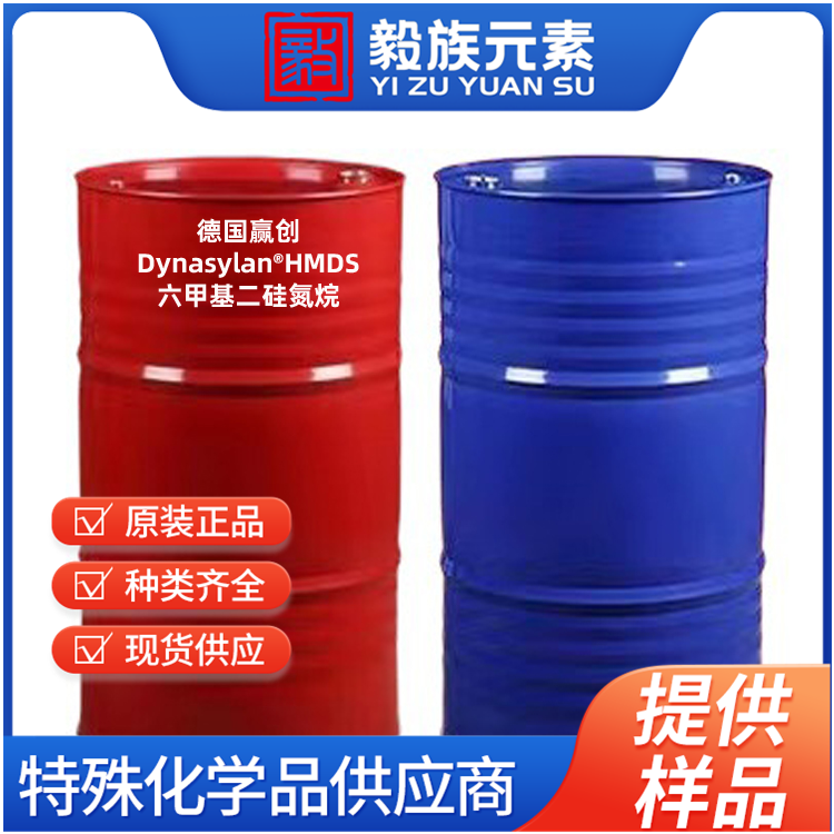 Dynasylan?HMDS 六甲基二硅氮烷 硅烷偶联剂 增粘剂 Evonik赢创德固赛Degussa AG 原装进口 厂价直销