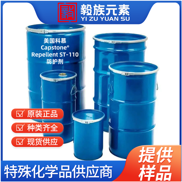 Capstone? Repellent ST-110 防护剂 泼水剂 Chemours科慕?DuPont杜邦? 原装进口 厂价直销