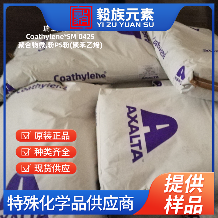 聚合物微粉Coathylene?SM 0425,PS粉(聚苯乙烯)应用于橡胶,塑料,玻纤,复合材料等工业领域,在3D打印中,PS粉末,粒径均匀,可打印消失模;在SMC,BMC,拉挤中,抗低收缩助剂,分散性好,改善外观,消除微裂缝,添加量2%-3%,瑞士艾仕得(Axalta)原产地进口,厂价直销